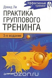 Книга Практика группового тренинга