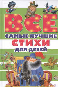 Книга Все самые лучшие стихи для детей