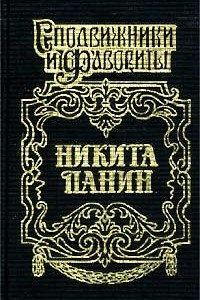 Книга Никита Панин