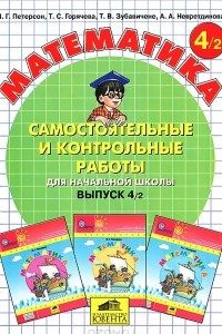 Книга Математика. 4 класс. Самостоятельные и контрольные работы. Выпуск 4. Вариант 2