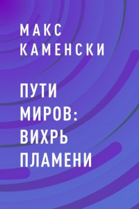 Книга Пути миров: Вихрь пламени