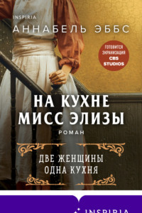 Книга На кухне мисс Элизы