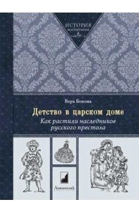 Книга Детство в царском доме. Как растили наследников русского престола