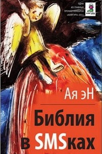 Книга Библия в SMSках