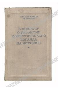 Книга К вопросу о развитии монистического взгляда на историю