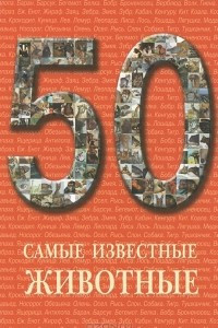 Книга Самые известные животные