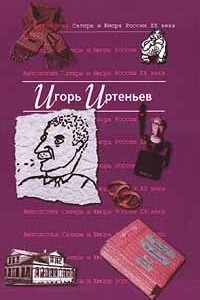 Книга Антология сатиры и юмора России XX века. Том 5. И.Иртеньев