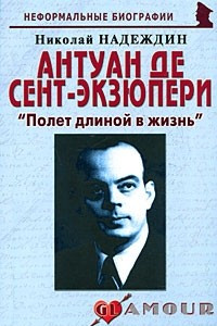 Книга Антуан де Сент-Экзюпери: ?Полет длиной в жизнь?