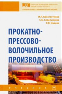 Книга Прокатно-прессово-волочильное производство. Учебник