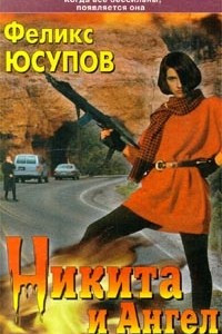 Книга Никита и Ангел