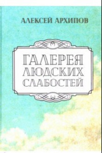 Книга Галерея людских слабостей