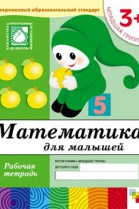 Книга Математика для малышей. Младшая группа. Рабочая тетрадь