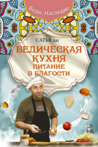 Книга Ведическая кухня. Питание в благости