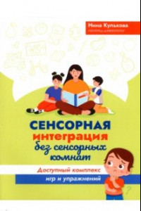 Книга Сенсорная интеграция без сенсорных комнат. Доступный комплекс игр и упражнений