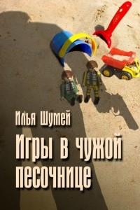 Книга Игры в чужой песочнице