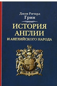 Книга История Англии и английского народа