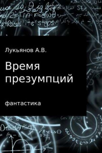 Книга Время презумпций