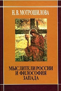 Книга Мыслители России и философия Запада