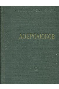 Книга Н. А. Добролюбов. Стихотворения