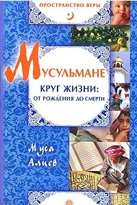 Книга Мусульмане. Круг жизни. От рождения до смерти