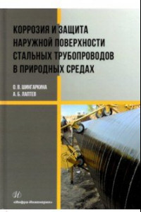 Книга Коррозия и защита наружной поверхности стальных трубопроводов в природных средах. Учебное пособие