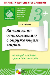 Книга Занятия по ознакомлению с окружающим миром во второй младшей группе детского сада. Конспекты занятий