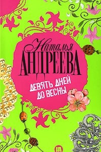 Книга Девять дней до весны