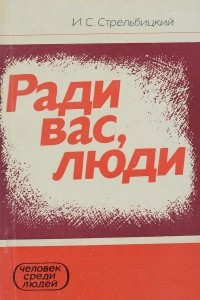 Книга Ради вас, люди