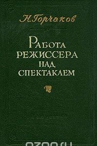 Книга Работа режиссера над спектаклем