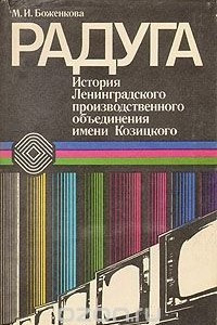 Книга Радуга. История Ленинградского производственного объединения имени Козицкого