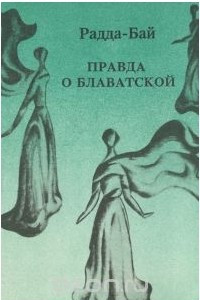 Книга Радда-Бай. Правда о Блаватской