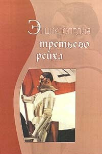 Книга Энциклопедия Третьего рейха