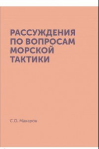 Книга Рассуждения по вопросам морской тактики