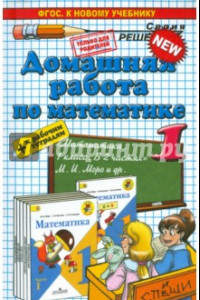 Книга Домашняя работа по математике за 1 класс к рабочим тетрадям и учебнику М. И. Моро и др.
