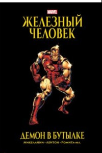 Книга Железный Человек. Демон в бутылке. Золотая коллекция Marvel