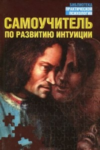 Книга Самоучитель по развитию интуиции