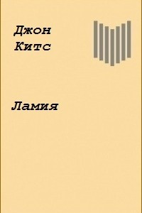 Книга Ламия