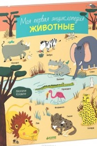 Книга Моя первая энциклопедия. Животные