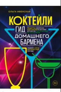 Книга Коктейли. Гид домашнего бармена