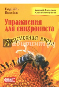 Книга Медоносная пчела. Упражнения для синхрониста. Самоучитель устного перевода с английского языка