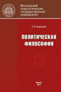 Книга Политическая философия. Учебник