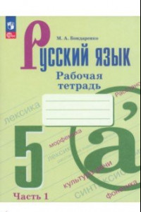 Книга Русский язык. 5 класс. Рабочая тетрадь. В 2-х частях. ФГОС