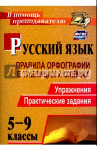 Книга Русский язык. 5-9 классы. Правила орфографии в таблицах и схемах. Упражнения, практические. ФГОС