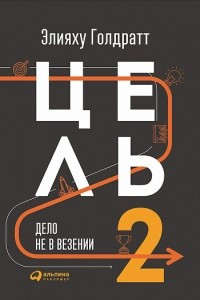 Книга Цель-2. Дело не в везении