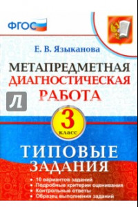 Книга Метапредметная диагностическая работа. 3 класс. Типовые задания. 10 вариантов заданий. ФГОС