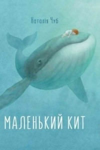 Книга Маленький Кит