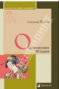 Книга Обнаженная Япония. Сексуальные традиции Страны солнечного корня