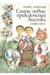 Книга Самые новые приключения Лисенка