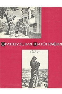 Книга Французская литография