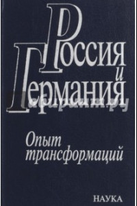 Книга Россия и Германия. Опыт трансформаций